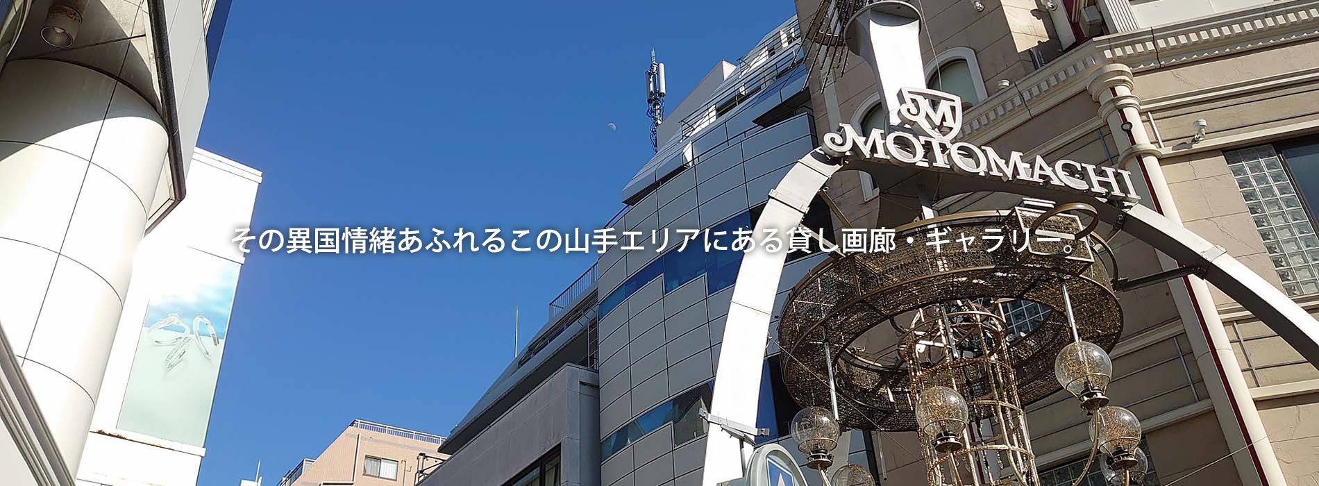 元町